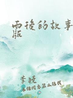 雨后的故事姐弟版