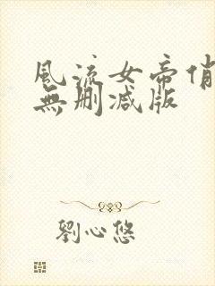 风流女帝俏太监无删减版