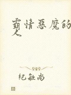 霸情恶魔的枕边人