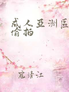 成人亚洲区无码偷拍