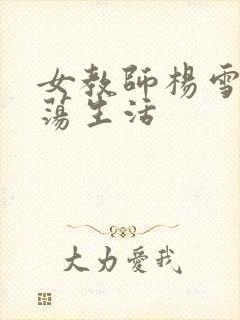 女教师杨雪的性荡生活