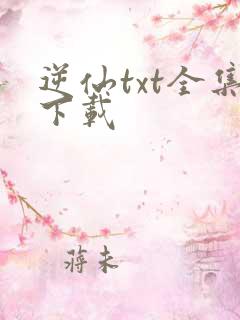 逆仙txt全集下载