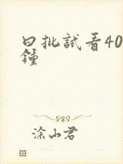 曰批试看40分钟