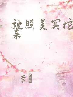 被照美冥挖了出来