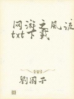 网游之风流骑士txt下载