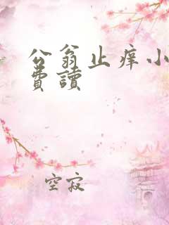 公翁止痒小说免费读