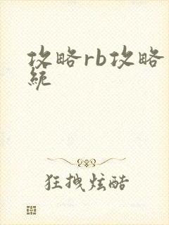 攻略rb攻略系统