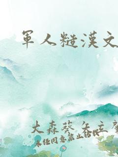 军人糙汉文多肉