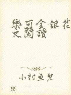 乐可金银花露全文阅读