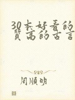 30本好看的肉质高的古言知乎