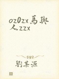oz0zx马与人zzx