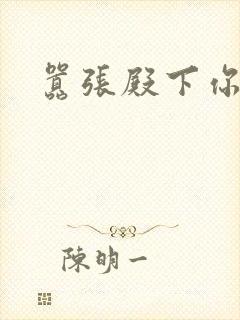 嚣张殿下你滚开