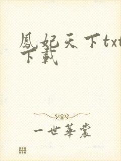 凤妃天下txt下载