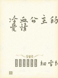 冷血公主的甜蜜爱情