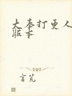 大奉打更人黄改版本