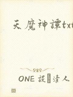 天魔神谭txt