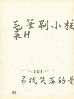 毛笔刷小核尿出来H