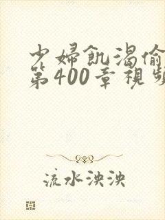 少妇饥渴偷公乱第400章视频