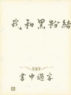 我和黑粉结婚了