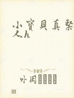 小宝贝真紧H军人h