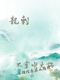 龙刺