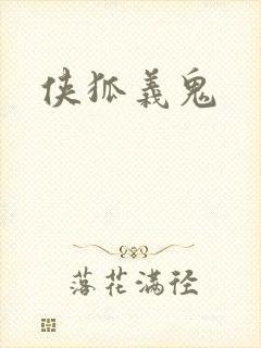 侠狐义鬼
