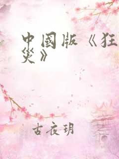 中国版《狂蟒之灾》