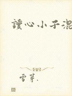 读心小子混官场