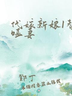 代嫁新娘1替身哑妻