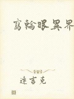 写轮眼异界逍遥