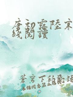 唐初露陆寒时在线阅读