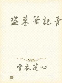 盗墓笔记青雪版