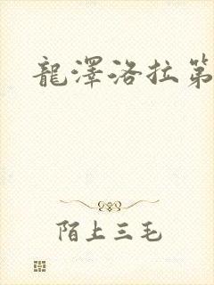 龙泽洛拉第二部