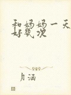 和妈妈一天弄了好几次