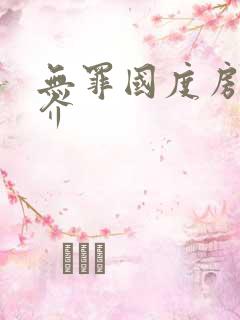 无罪国度房客简介