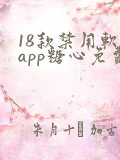 18款禁用软件app糖心免费版
