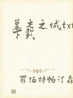 暮光之城txt下载