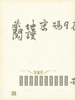 藏地密码9在线阅读
