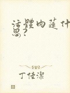 活体肉莲什么意思?