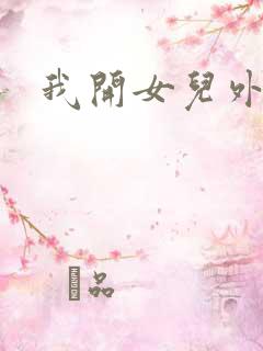 我开女儿外女包