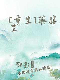 [重生]药膳人生