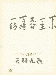 一下又一下有力的撞公主小说