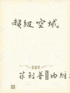 超级空域