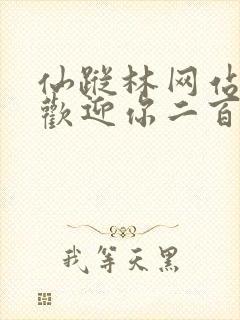 仙踪林网站入口欢迎你二百信息网