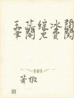 玉蕊绽冰阔落趣笔阁免费阅读