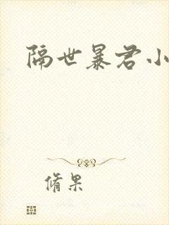 隔世暴君小小妃