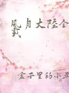 风月大陆全集下载