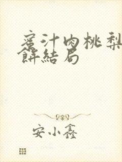 蜜汁肉桃梨煎雪饼结局