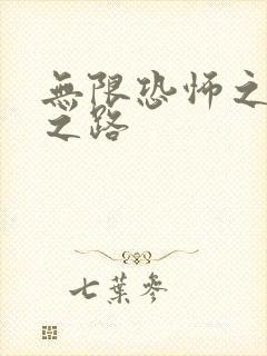 无限恐怖之变强之路