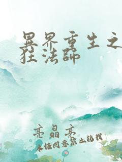 异界重生之血族狂法师